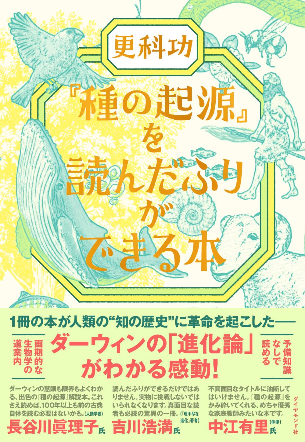 種の起源』を読んだふりができる本 | 更科 功 |本 | 通販 | Amazon